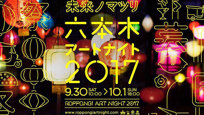 【イベント】六本木アートナイトに出品