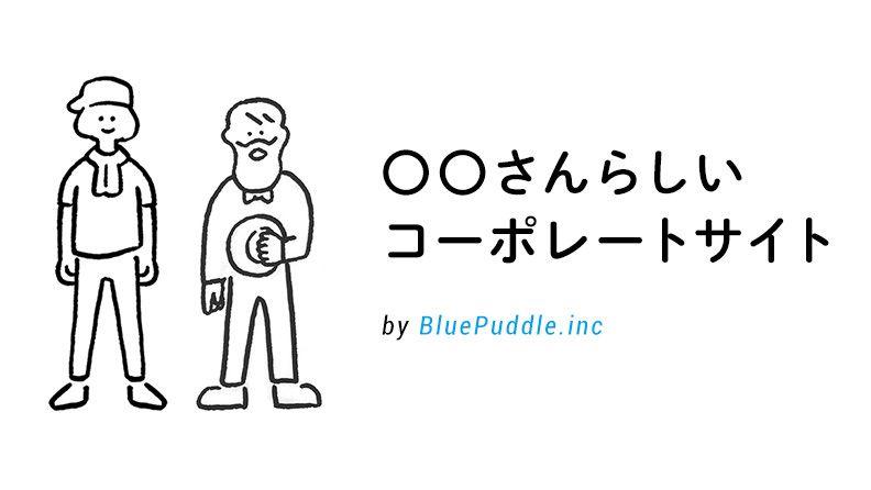 〇〇さんらしいコーポレートサイト、制作してます