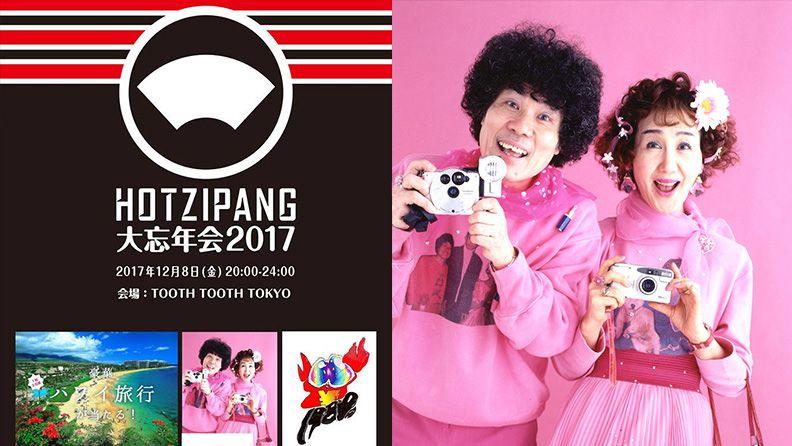 【ライブ】林家ペー子パー子師匠と対バン！@HOTZIPANG忘年会　—1980YEN