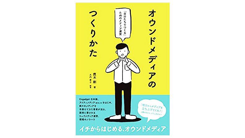 【書籍】「オウンドメディアのつくりかた」の巻末対談に掲載