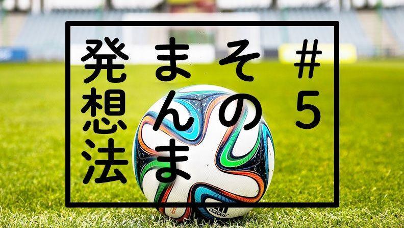 JDNコラム #5『「そのまんま」発想法』