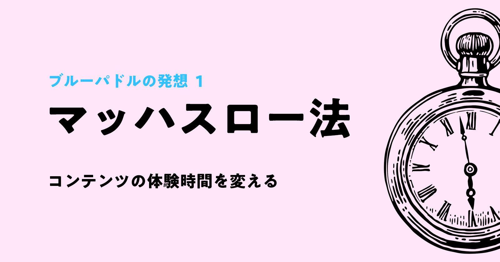 【記事】コンテンツの体験時間を変える「マッハスロー発想法」