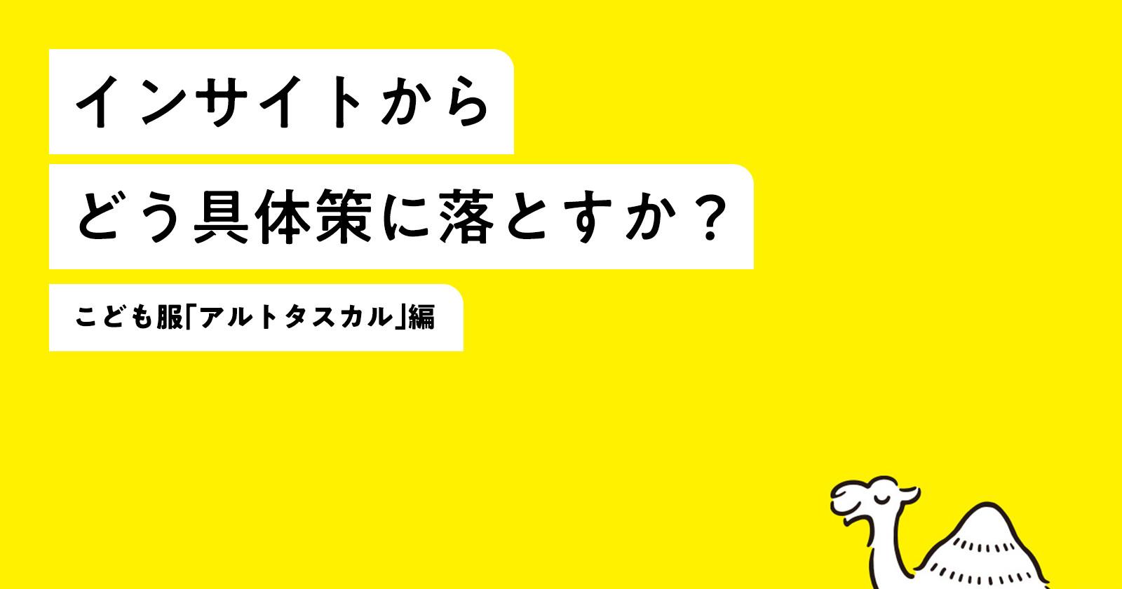 インサイト企画術「アルトタスカル」編