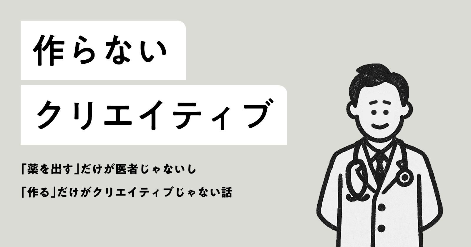 発想法「作らないクリエイティブ」