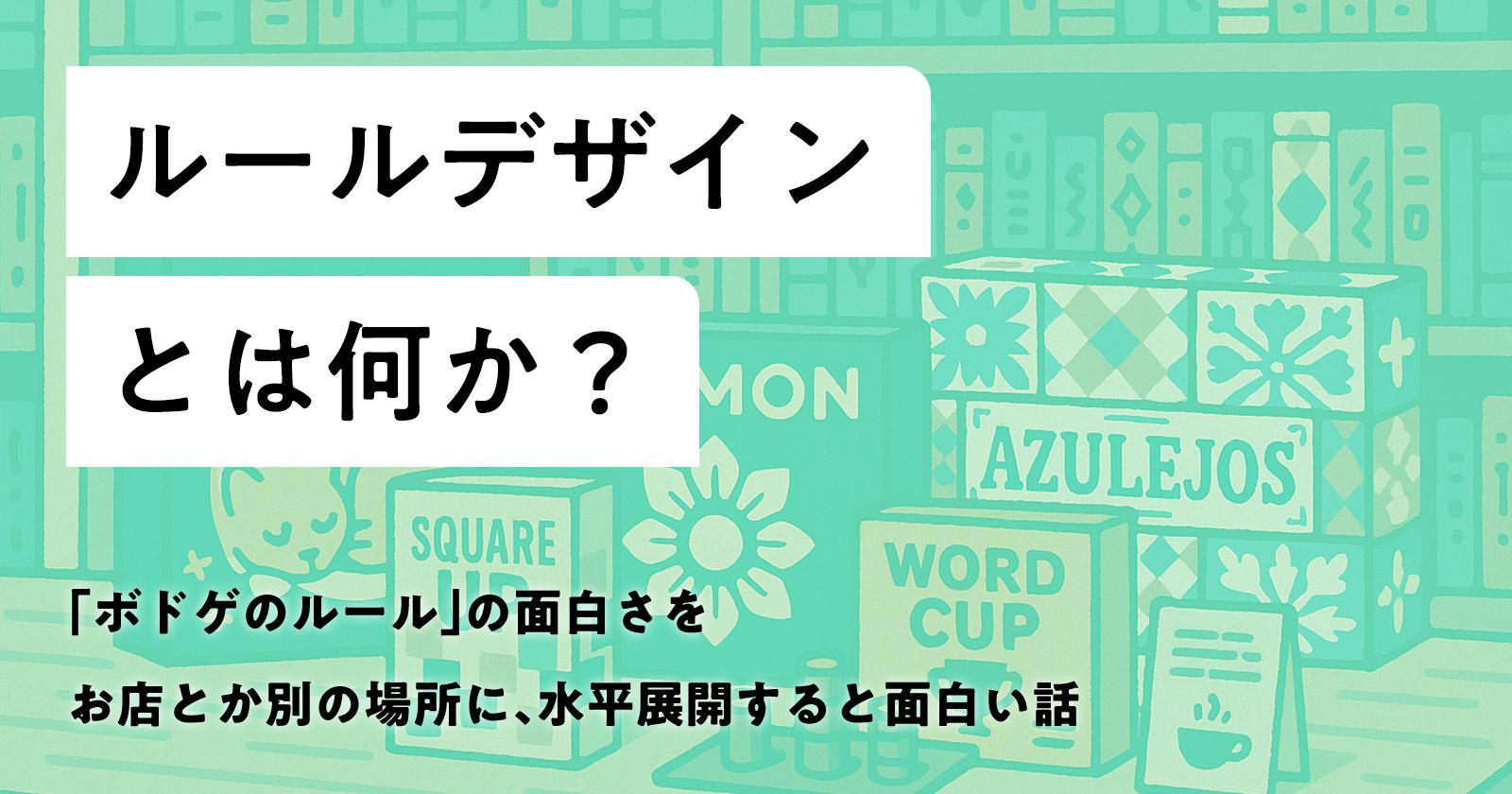 発想法「ルールデザイン」