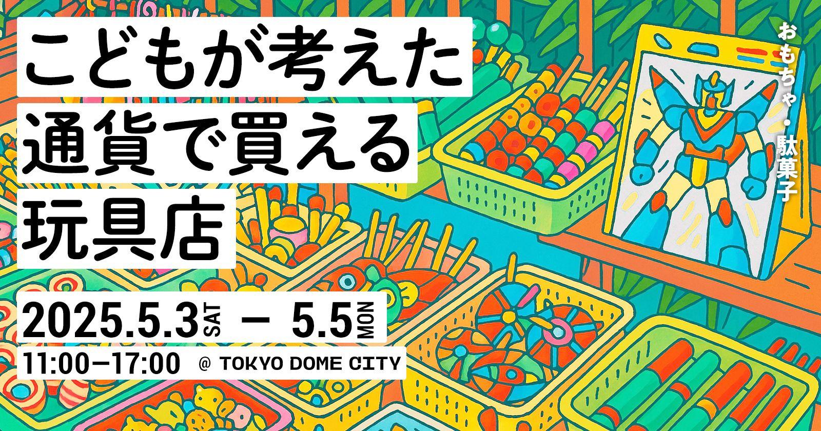 【仕事】こどもが考えた通貨で買える玩具店