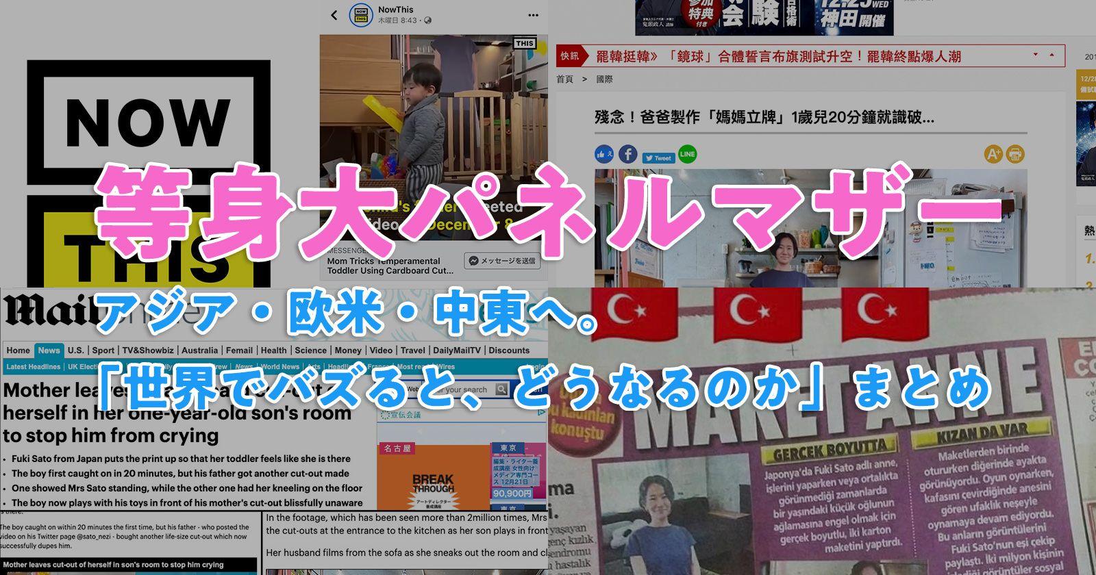 【TV】等身大パネルマザーが、世界的なバズになりました