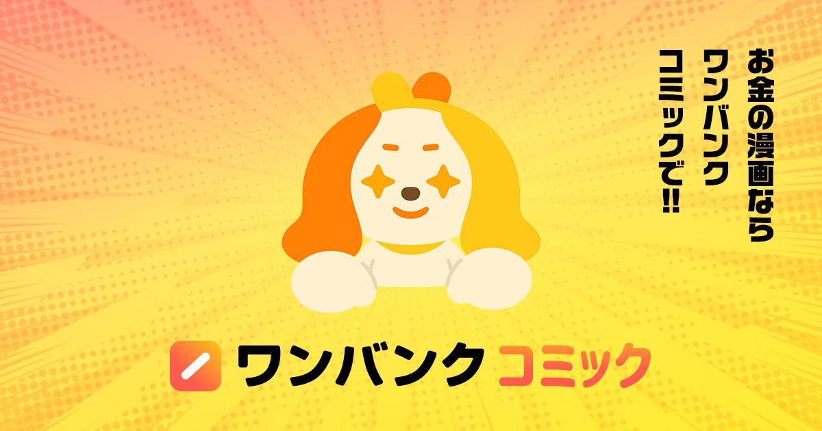 【仕事】ワンバンクコミック