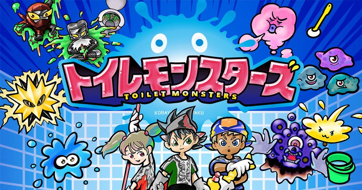 【仕事】学校のトイレ掃除をゲーム化！「トイレモンスターズ」をリリース