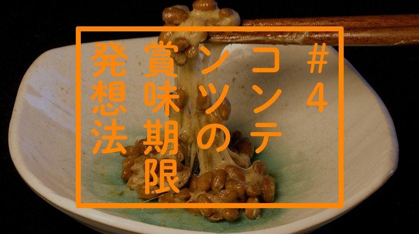 JDNコラム #4『「コンテンツの賞味期限」発想法』