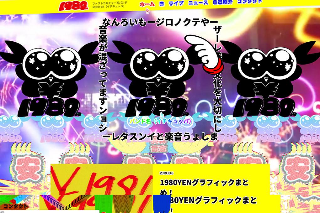 【音楽】佐藤ねじ所属バンド「1980YEN」の盛りに盛った公式サイトが完成しました!!!!