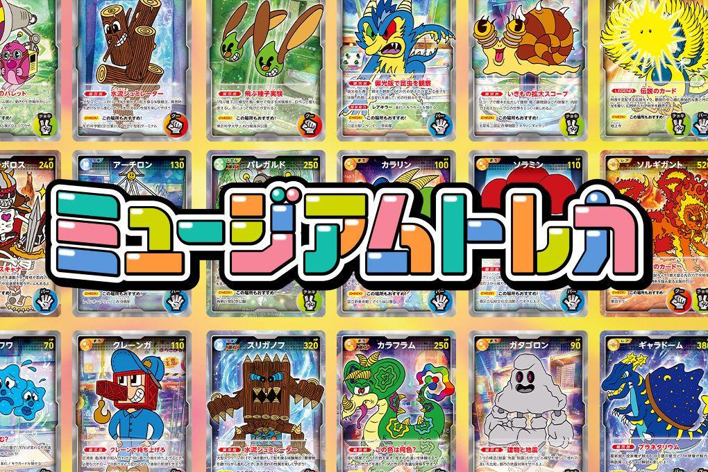 【仕事】ミュージアムトレカの実証実験を開始