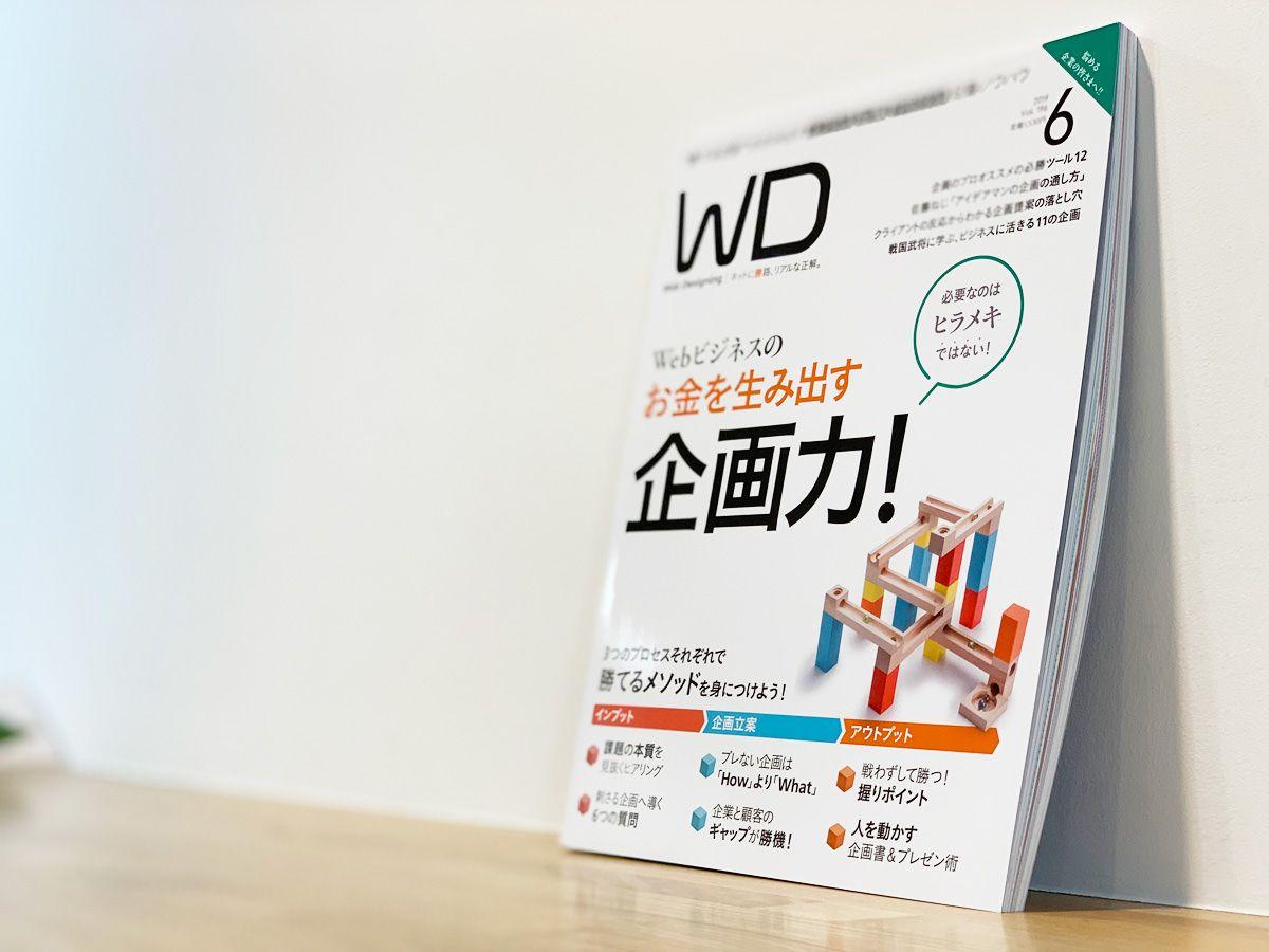 【雑誌】WDに企画の話を掲載していただきました