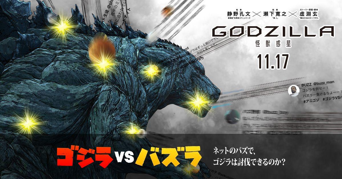ゴジラvsバズラ