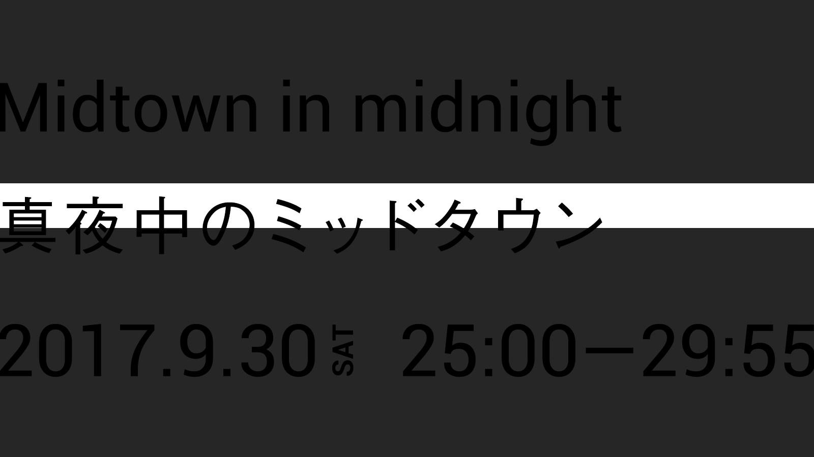 真夜中のミッドタウン